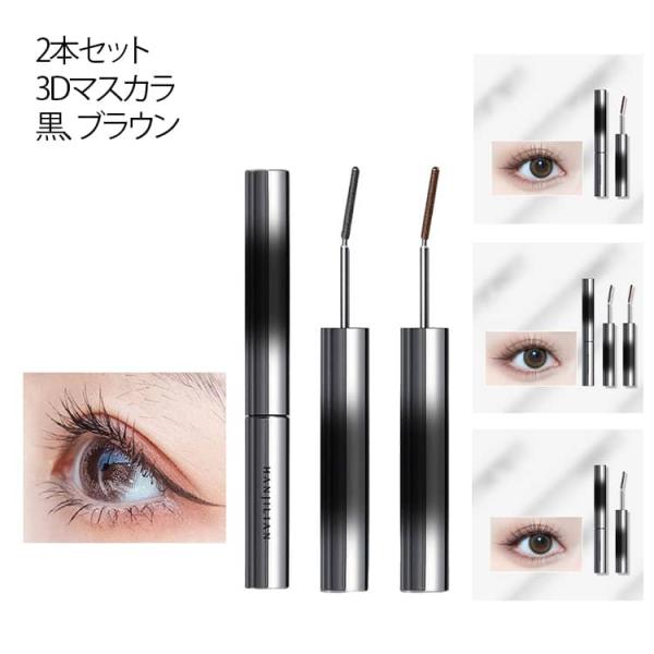 まつエク 【2本セット】3Dマスカラ ボリューム ロング まつ毛 まつげ