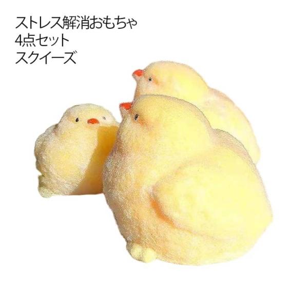 4点セット ひよこ ぬいぐるみ ぬいぐるみ ストレス解消 おもちゃ ストレス解消おもちゃ スクイーズ 母鶏 TPR 可愛い ソフトゴム 減圧 ミニ 超
