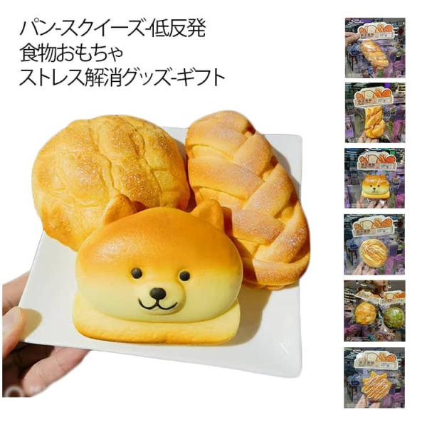 握る玩具 スクイーズ 極上のふわふわパン おもちゃ ストレス解消グッズ 食物おもちゃ パン ストレス解消 やわらかい かわいい 柔らかい スクイーズ玩