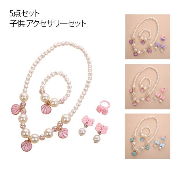 イヤリング セット キッズ フォーマル パール ブレスレット 5点セット こども 指輪 プリンセス 子供 アクセサリーセット 5点セット ドレス 仮装