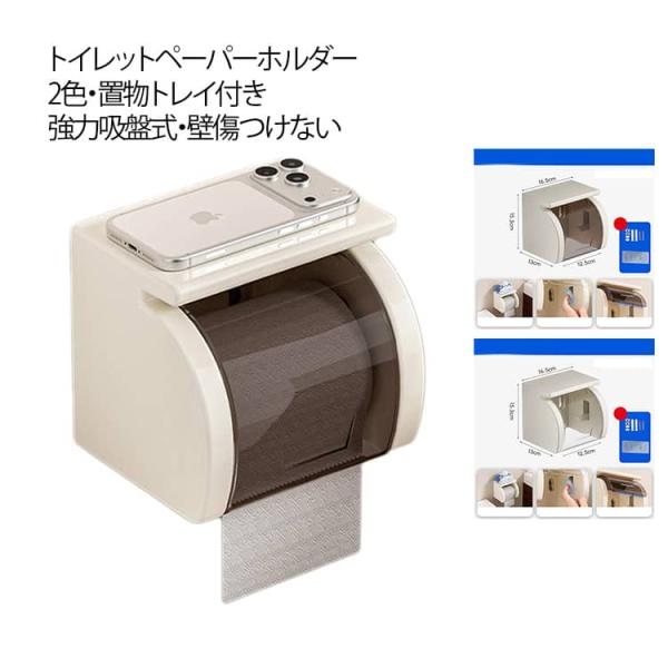 トイレットペーパーホルダー 壁傷つけない 置物トレイ付き トイレットペーパーホルダー ホルダー 小物置き トイレ 防水 お手洗い カット機能 樹脂製