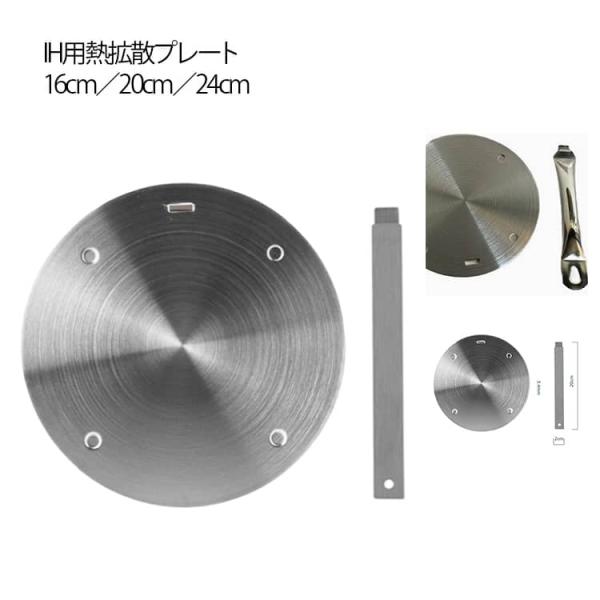 IHヒーティングプレート 熱拡散板 熱誘導プレート ステンレス ヒートディフューザー IH対応 発熱板 16/20/24cm IH変換 耐久性 解凍プ