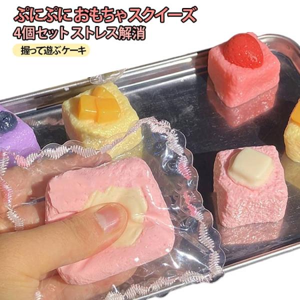 TPR 玩具 サプライズ 握る 4個セット 感触 ぷにぷに オシャレ ストレス
