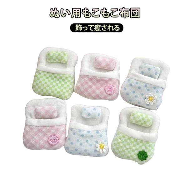 小物 ぬいぐるみ 癒しグッズ ミニ 布団 かわいい ぬい撮り ミニベッド ぬいぐるみ用 小物 雑貨 ベッド インテリア ディスプレイ ふわふわ 推し活