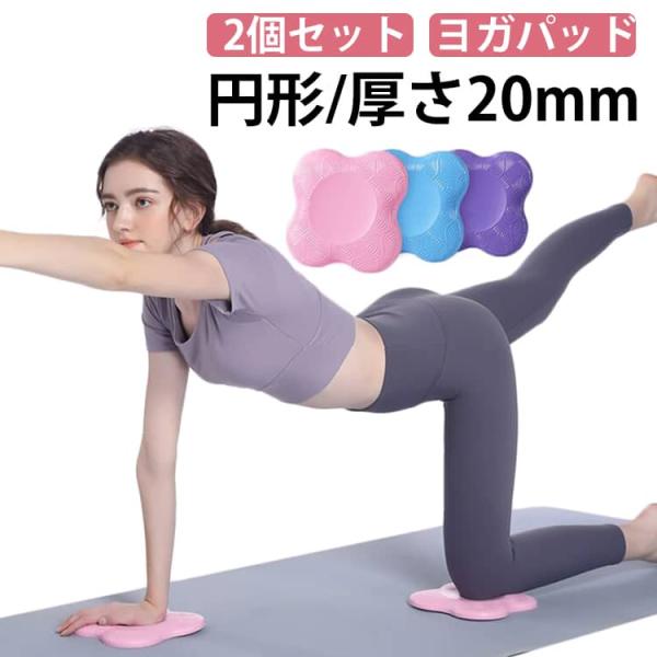 2個セット ヨガマット ヨガパッド ヨガ 膝あて 20mm 健康 肘あて ニーパッド ひざ 運動 ヨガグッズ フィットネス 円形 トレーニング ヨガ