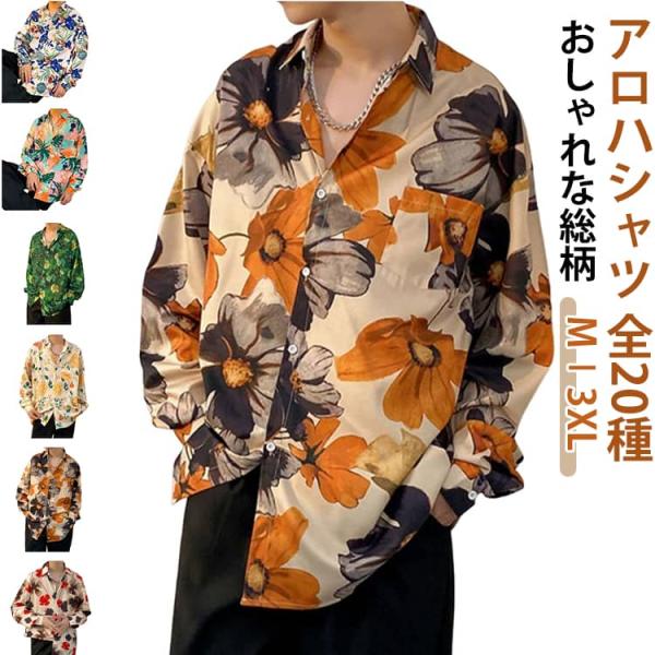 花柄シャツ アロハ メンズ アロハシャツ 大きいサイズ メンズ シャツ 旅行 40代 春夏 プリント 50代 カジュアルシャツ 長袖 ビーチシャツ リ