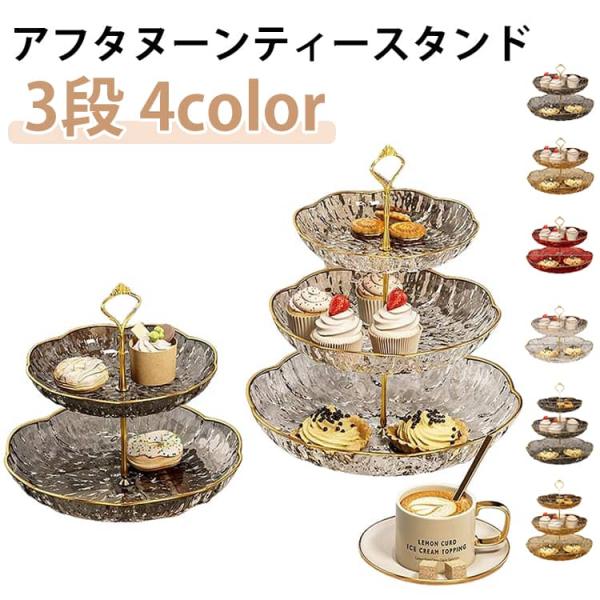 食器 ケーキスタンド ケーキ皿 stand 割れない ケーキスタンド ケーキスタンド アフタヌーンティー cake ティーセット デザートプレート お