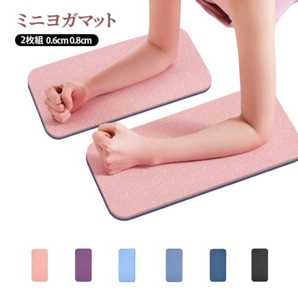 ヨガパッド ミニヨガマット 0.6cm 0.8cm ヨガパッド ヨガ 体幹トレイナー 2枚組 送料無料 転倒防止 クッション ピラティス補助 筋トレ