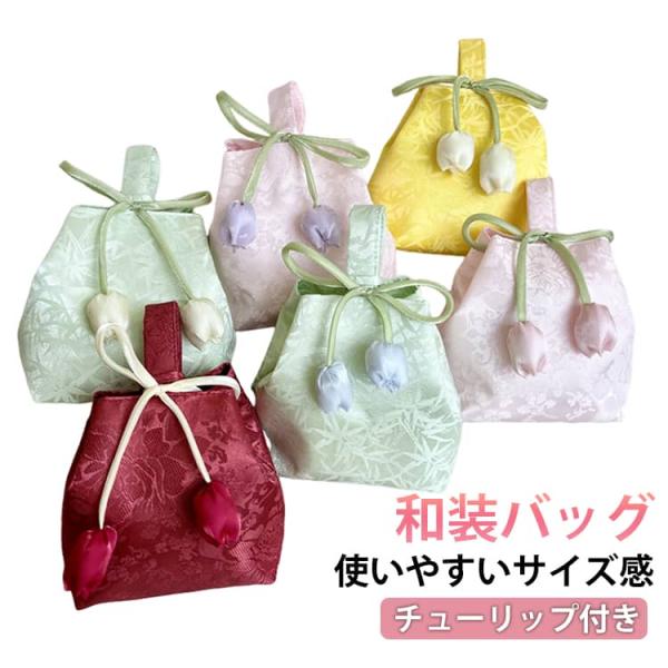 和装バッグ 浴衣用 チューリップ付き 持ち手付き 花柄 和装バッグ 小物入れ 卒業式 着物 振袖 和装 洋服 成人式 レディース 花見 花火大会 夏祭