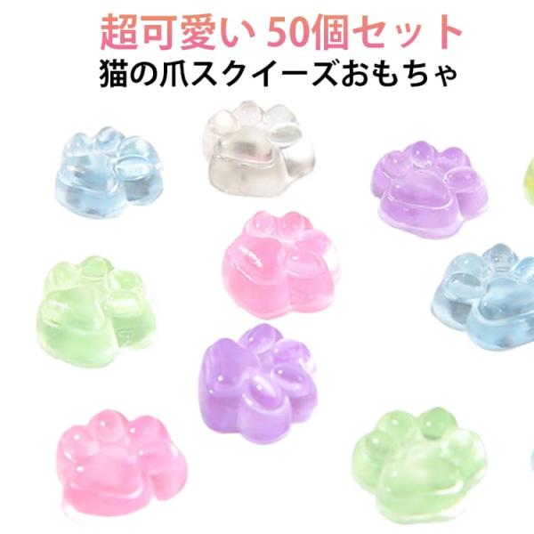 50個セット ぷにぷに 50個セット スクイーズ 猫爪 キャラクター スクイーズグッズ DIY用 もちもち 可愛い 猫の爪 ぷっくり ぷくぷく ストレ