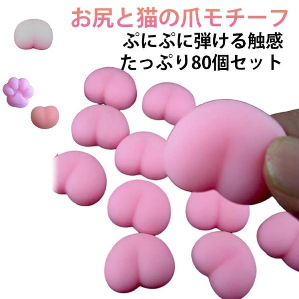 飾り スクイーズ 【80個セット】おしりシール 猫の爪 ぷくぷく DIY用 マシュマロ シールに貼る 可愛い 3D 立体 プニプニ パーツ ストレス