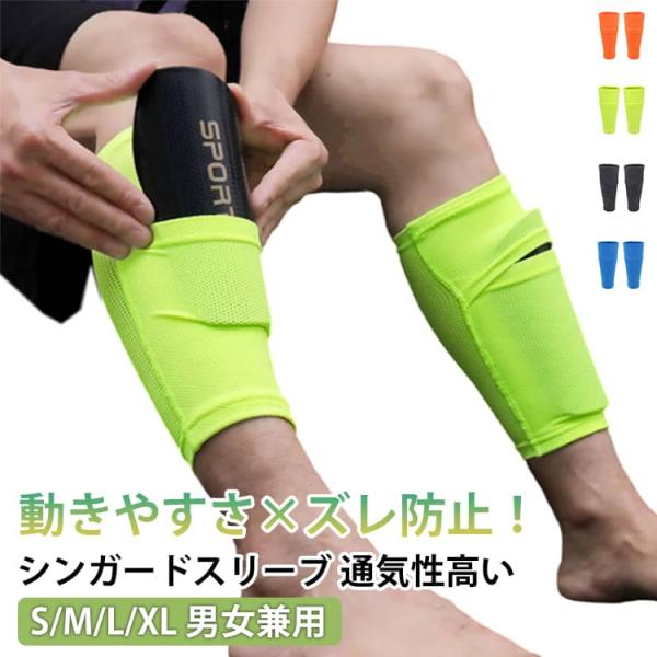 ストレッチ シンガード カーフソックス キッズ シンガードスリーブ レガース サッカー ジュニア すね当て ポケット メンズ すねあて スリーブ フッ