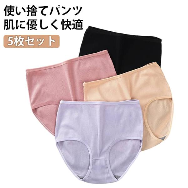 使い捨てショーツ レディース 使い捨てパンツ 5枚組 使い捨て下着 深め ショーツ 秋 女性用 使い捨てパンツ インナーパンツ 下着 フィットネス 春