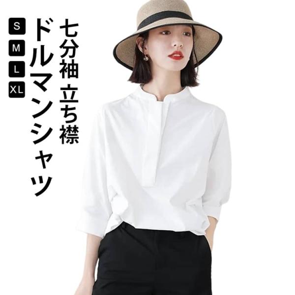 ワイシャツ ブラウス 素敵 スタンドカラー OL レディース 立ち襟 白 シャツ シャツ ドルマンシャツ スーツインナー 七分袖 可愛い 上質 フォー
