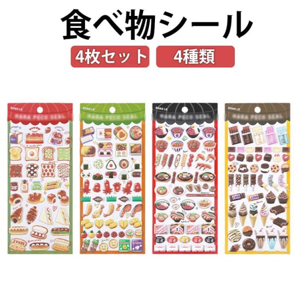 4枚セット シール デコシール ごほうびシール 日本料理 食べ物 手芸用品 スマホケース ケーキ 食べ物 デコレーション 子供 女の子 食べ物シール