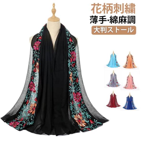 ショール 日焼け防止 ストール スカーフ 夏用 花柄 大判 マフラー 薄手 刺繍 大判ストール おしゃれ 全18色 UV 全18色 春夏秋 春物 綿麻