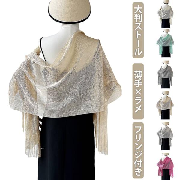 大判 ショール ボレロ 春夏 ストール 全17色 シャンパンゴールド フォーマルショール パーティー 羽織物 フリンジ 結婚式 マフラー ストール 羽