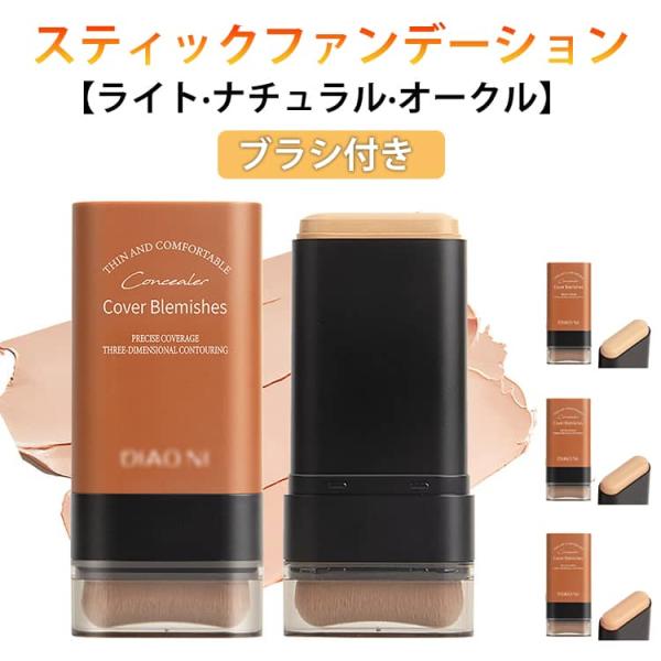 スティックファンデ 手が汚れない スティックファンデーション 簡単 密着感 ブラシ付き 厚塗り感なし スティック ファンデーション メイク道具 手軽