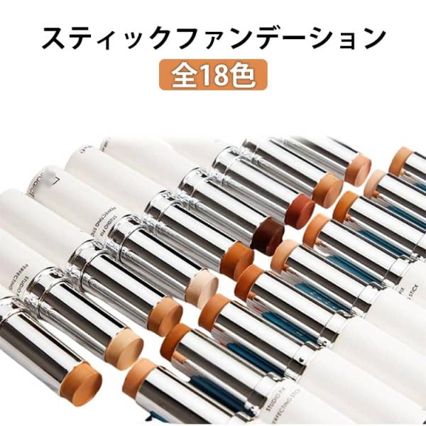 ひと塗り スティックファンデーション スティック 厚塗り感なし カバー力 スティックファンデ 密着感 全18色 ハイライト 手が汚れない くりだし 簡
