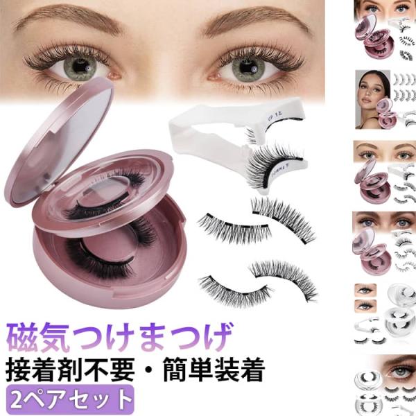 繰り返し使える 防水 磁気つけまつげ 2ペアセット マグネット式 グラマラス 接着剤不要 汗に強い 2ペアセット ふんわり 自然な仕上がり ナチュラル