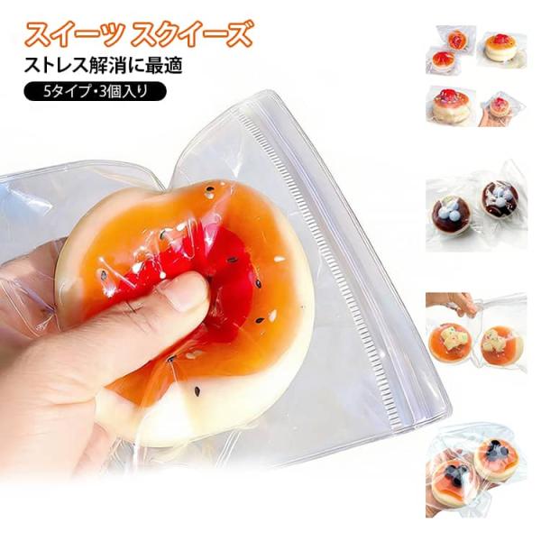 スフレ おもちゃ スクイーズ ケーキ 3個入り 大福 握る もちもち 癒し