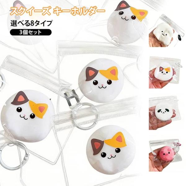 スクイーズ玩具 ストレス解消 ぷにぷに スクイーズ キーホルダー おもちゃ 低反発 癒しグッズ かわいい スクイーズ ミニサイズ 保育園 幼稚園 景品
