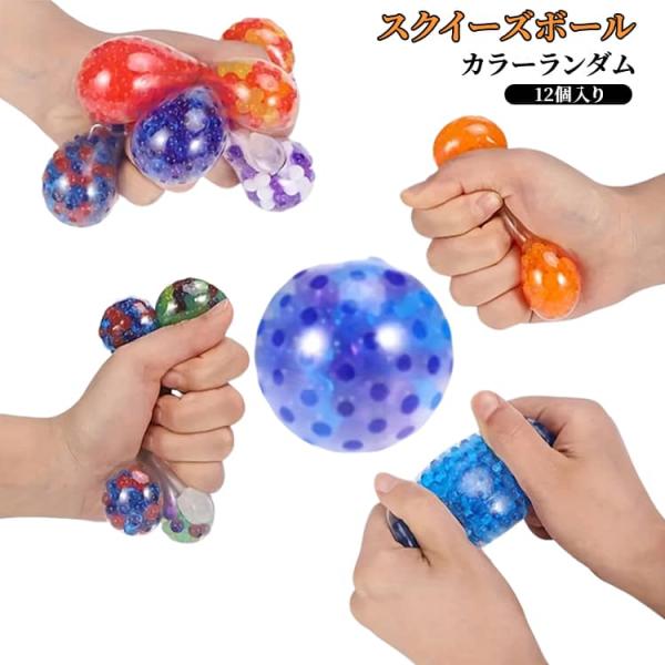 子供 12点セット スクイーズボール つぶつぶ感 水感スクイーズ fidget おもちゃ ミニボール ボール ぷにぷに スクイーズ toy ストレス解