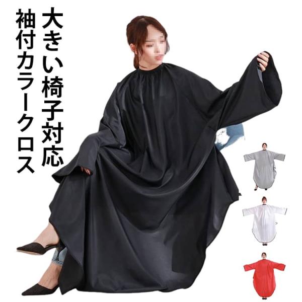 カラー用 サロン カラークロス パーマ用 カラーケープ 袖付き ケープ マント ヘアエプロン 大人 散髪 美容室 理容室 袖付クロス プロ用 セルフカ
