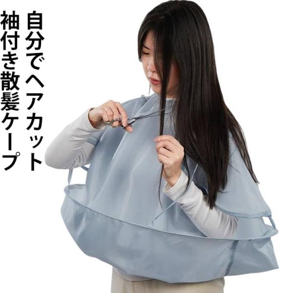 散髪用ケープ 袖付き ヘアーエプロン クロス エプロン 散髪マント 送料無料 ケープ 散髪 マント 自分でヘアカット 散髪 毛染め セルフ 自宅 大人