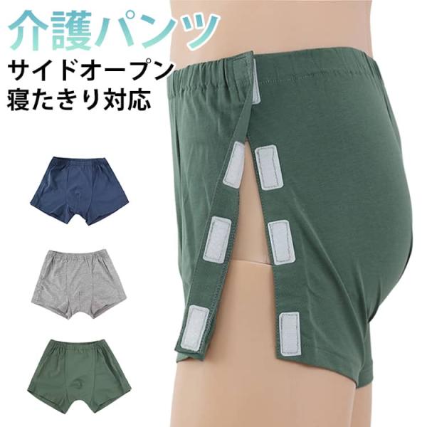 サイドオープン 下着 介護服 インナーショーツ フルオープン メンズ マジックテープ 着脱簡単 介護パンツ お着替え補助 介護用パンツ シニア 介護パ