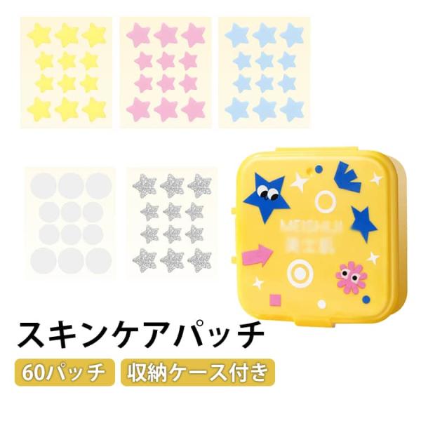 かわいい 星型 スポットエイド 収納ケース付き パッチ スキンケアパッチ スポットパッチ 5枚シート スポットパッチ ニキビ ニキビパッチ ニキビケア