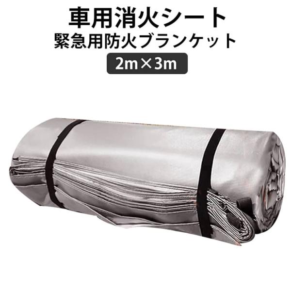 ファイヤーブランケット 消火シート 2m×3m 大型 車用 防火シート 緊急用防火ブランケット ファイバーグラス素材 自動車カバー ボディカバー カー