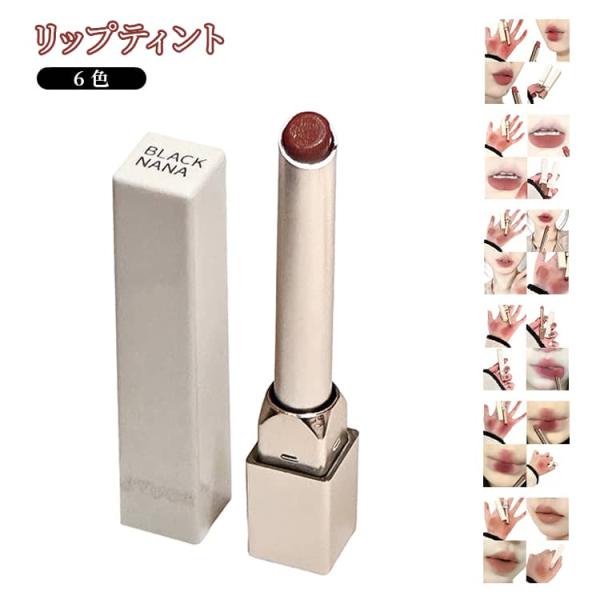 落ちない 落ちにくい 口紅 ティントリップ リップティント リップスティック 落ちない 唇 美発色 メイク