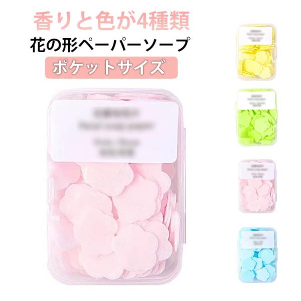 ペーパーソープ 紙石けん 香りと色が4種類ペーパー ペーパーソープ 紙吹雪 石鹸 使い捨て 持ち運び かわいい 石けん 携帯用 ハンドソープ おしゃれ