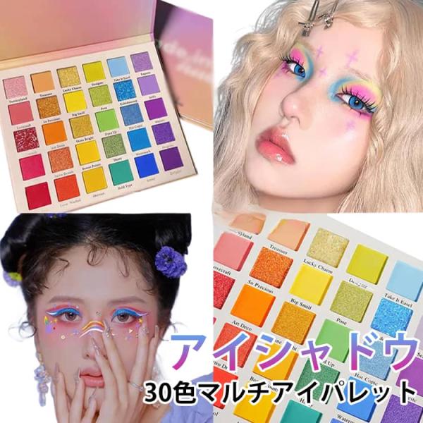 アイシャドウパレット アイシャドウ アイシャドウ ピンク 30色マルチアイパレット マット パール 高密着 持ち運び便利 韓国風涙袋メイク対応 チーク