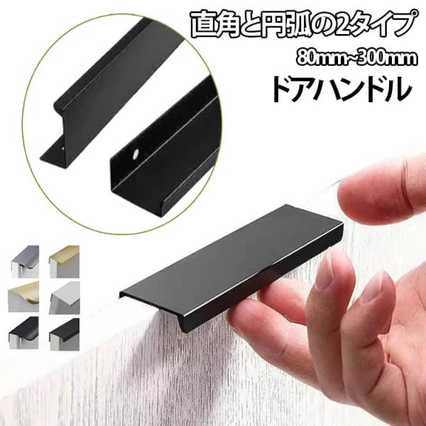 ブラス ドアハンドル 引き手 取っ手 手掛け 2個セット 金具 つまみ 引手 引き戸用 引き戸 扉 直角と円弧の2タイプ 建具 80~300mm 真ち