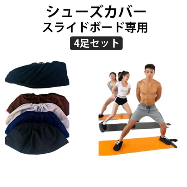 4足セット 靴カバー スライドボード用シューズカバー スライダーボード専用 靴カバー 靴カバー フリーサイズ 交換用 ルームシューズ 有酸素運動 室内