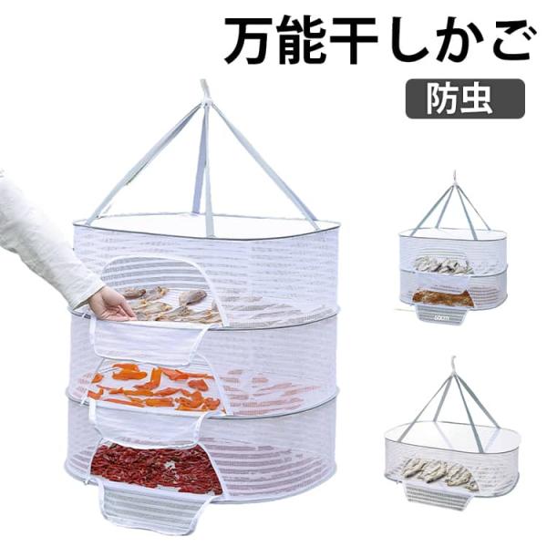 ファスナー付き 干物 万能干しかご 3段 防虫 干しかご 1段 虫除けネット ほしかご 万能干しかご 折り畳み 一夜干し 2段 干しかご 干し網 干し