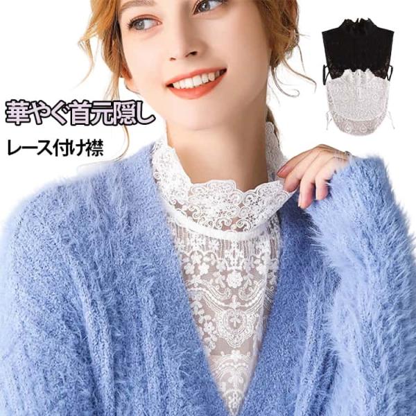 タートル つけ襟 首元カバー 白 綺麗 レース ブラック レース付け襟 重ね着 小物 付け襟 レイヤード レディース 黒 ハイネック 上品 ファッショ