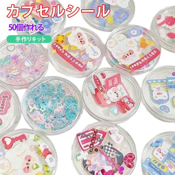 カプセルシール 作れる 50個セット 手作りキット ホルダー 50個セット 簡単 初心者 レジン不要 子ども トークンカプセル シャカシャカ動く シー