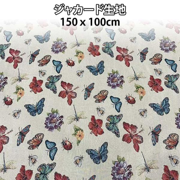 ソールパーノ 布地 生地 カーテン 蝶柄 ジャガード 杏色 布 100cm単位 ジャカード生地 布 大柄 手作り 手芸 厚手 ハンドメイド 寝具 ファ