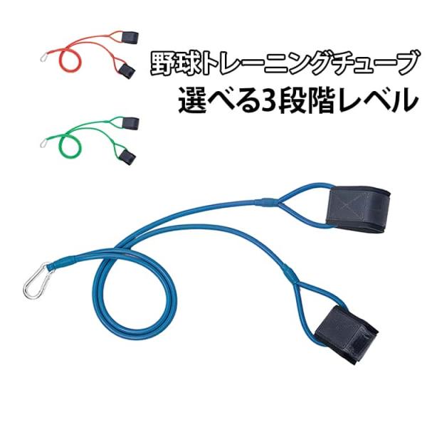 体幹 トレーニングチューブ 野球 ソフトボール トレーニング 野球 ピッチング インナー 持ち運び 器具 コンディショニング 3段階レベル エクササイ