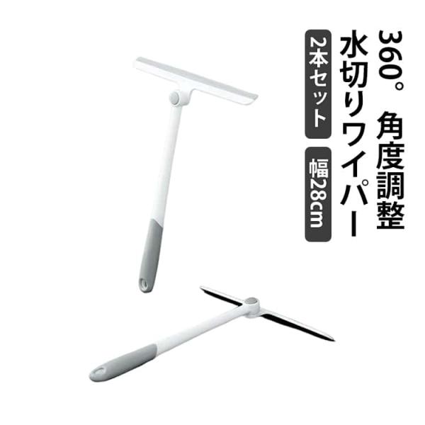 浴室 ハンディーワイパー 風呂 お風呂 スキージー ミラー 2本セット 28cm 窓 鏡 水切りワイパー 360°角度調整 ワイパー 2本セット ハン