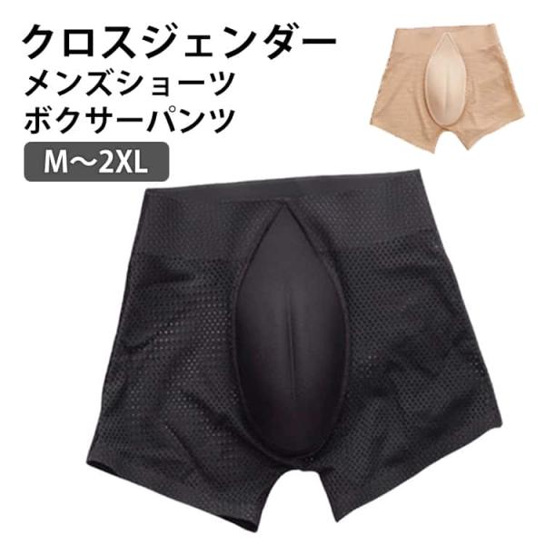 ランジェリー アンダーウェア ボクサーパンツ クロスジェンダー インナー 女装用 コスプレ 女装 男性用 パンツ カバーパンツ 女装用 クロスジェンダ