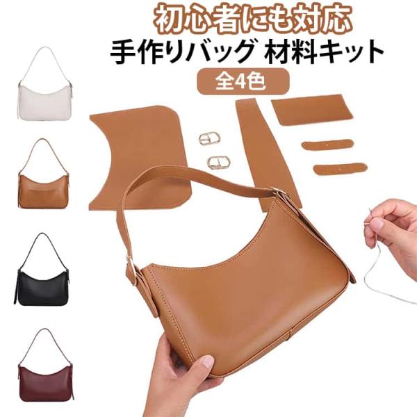 合皮 レザーカバン 初心者 革 DIYバッグ 材料キット PUレザー 手作りキット 編みバッグ DIYバッグ 手作り ハンドバッグ レディース トート