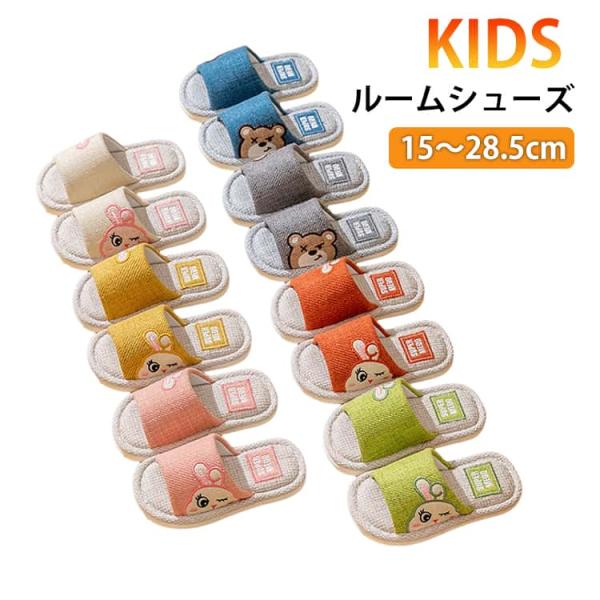ルームシューズ 男の子 子供 綿麻スリッパ キッズ 室内 かわいい 19cm こども 子ども 洗える 17cm スリッパ 疲れない おしゃれ スリッパ
