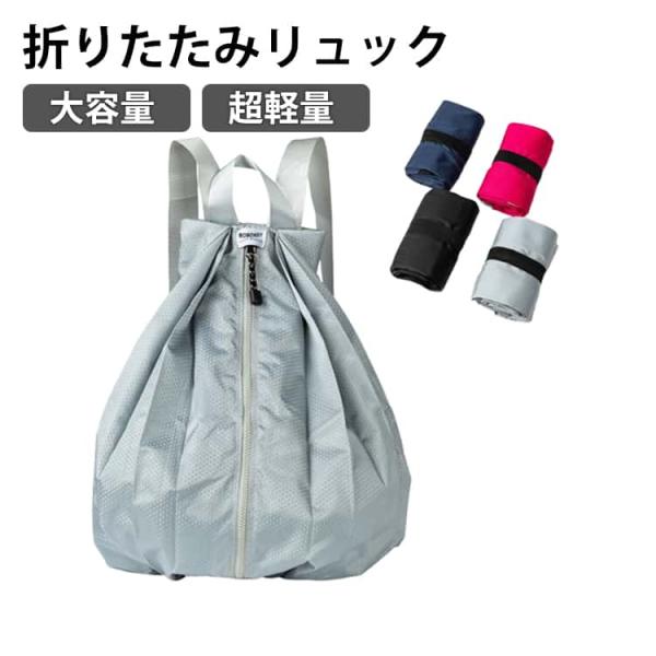 エコバッグ コンパクト 大きい マイバッグ サブバッグ リュック 折りたたみリュック 折りたたみリュック リュック ファスナー エコリュック 折りたた