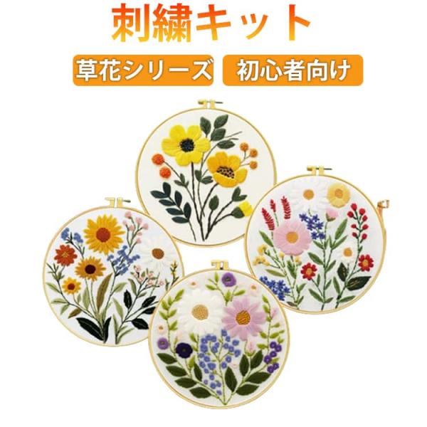 初心者向け 花 刺繍枠 草花シリーズ 刺繍キット 日本語説明書付き フランス刺しゅう キット ボタニカル 基本ステッチ 刺繍キット 材料セット 刺繍糸