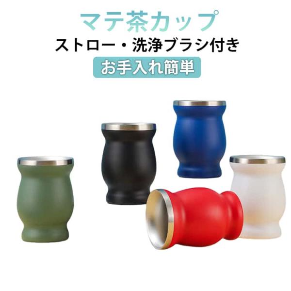 茶器 マテ茶 マテ茶カップ ステンレス製 3点セット マテゴード ボンビージャ付 お手入れ簡単 マテ茶 ブラシ付き ステンレスマグ 紅茶 ストロー付き