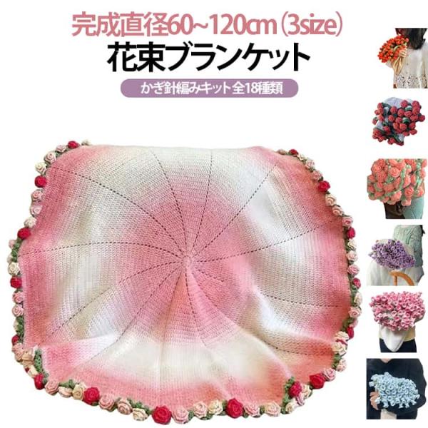 向け バラ 編み かぎ針 キット 直径60~120cm 花束 未完成品 手作り フラワー 初心者 かぎ針編みキット 柔らかい 花束ブランケット 薔薇